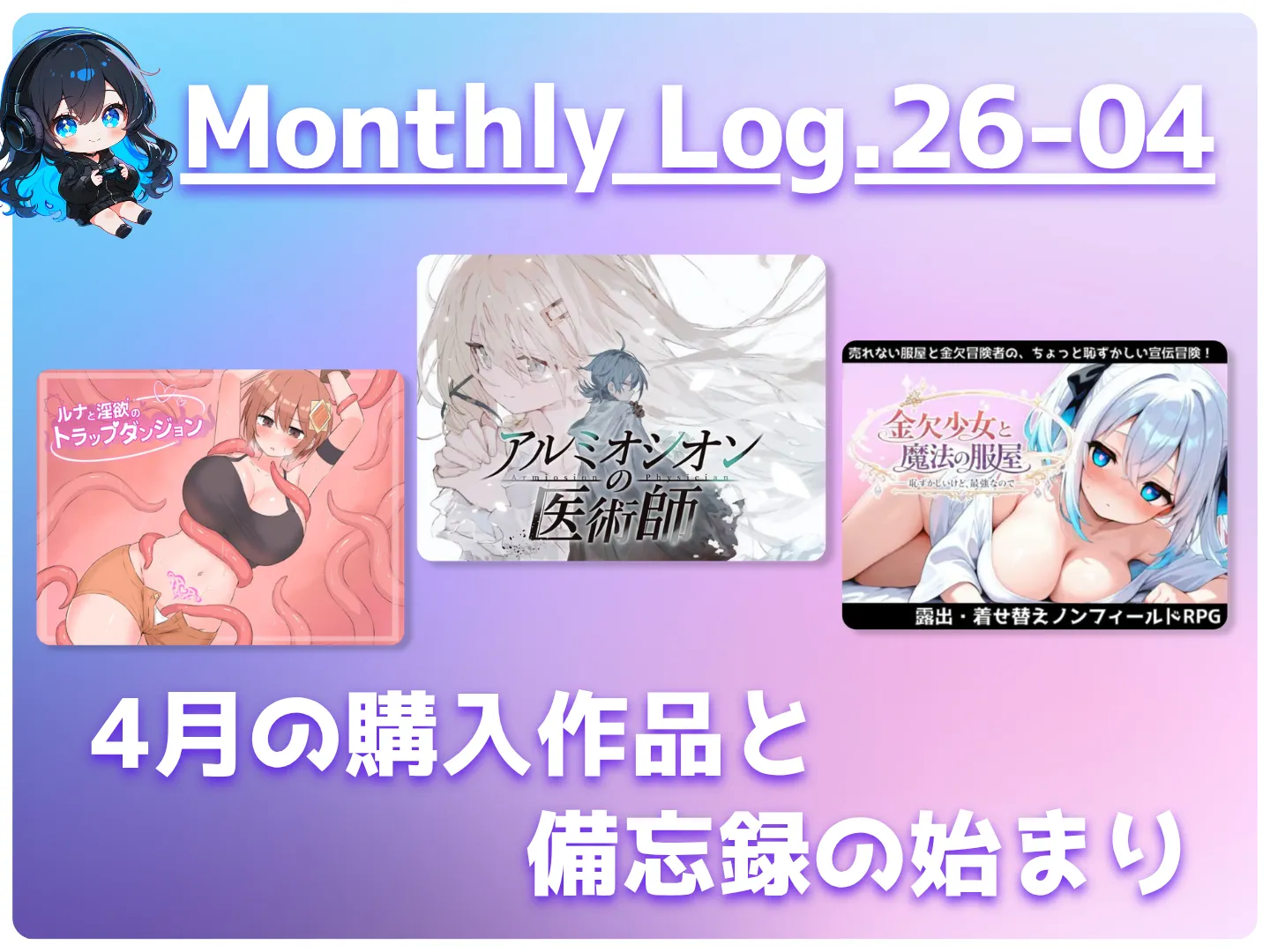 【Log.26-04】4月の購入作品と、備忘録の始まり